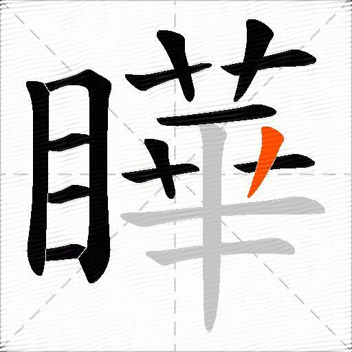 瞱