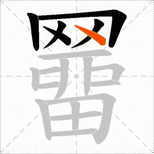 羀