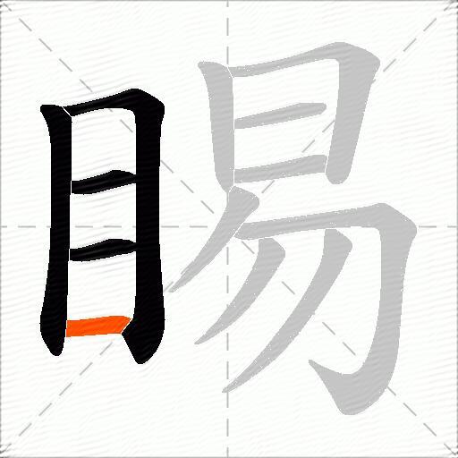 睗