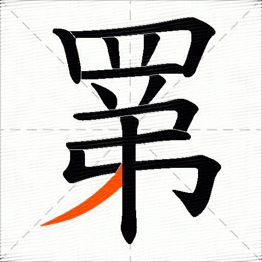 罤