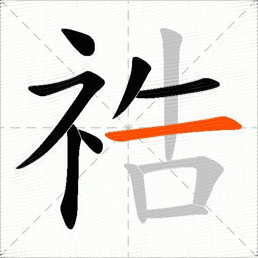 祰