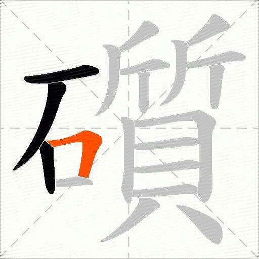 礩