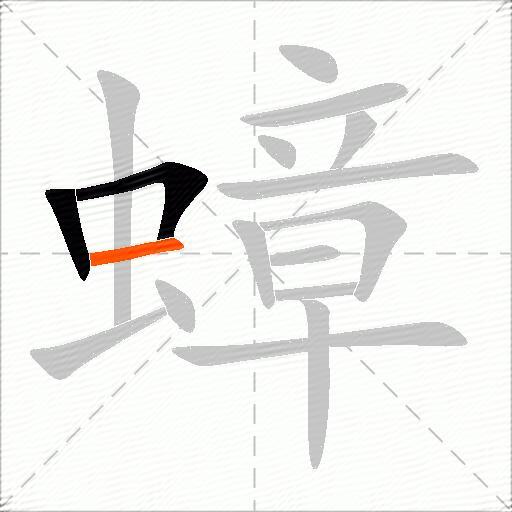 蟑