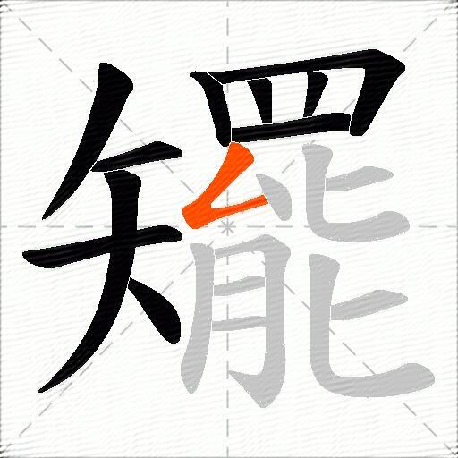 矲