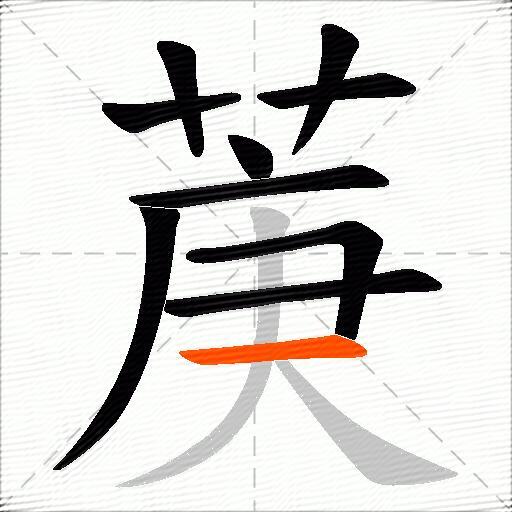 菮