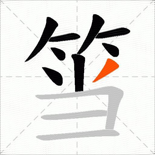 筜