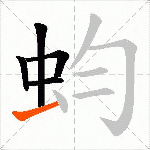 蚐