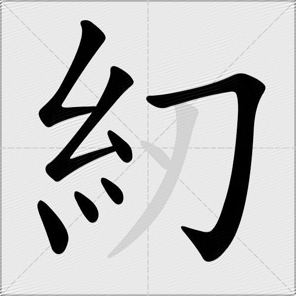 紉