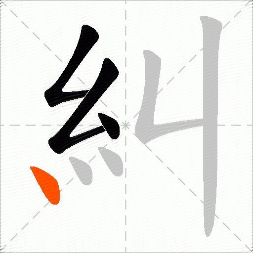 糾