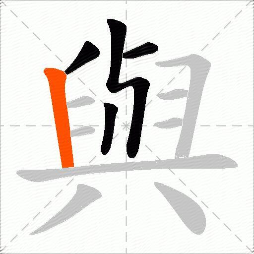 與