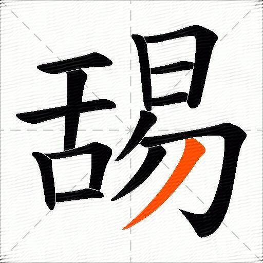 舓