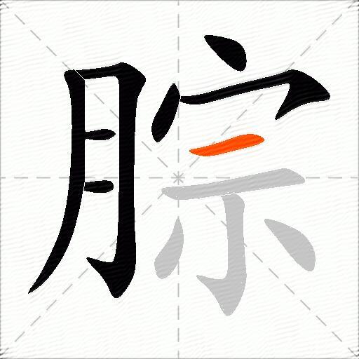 腙