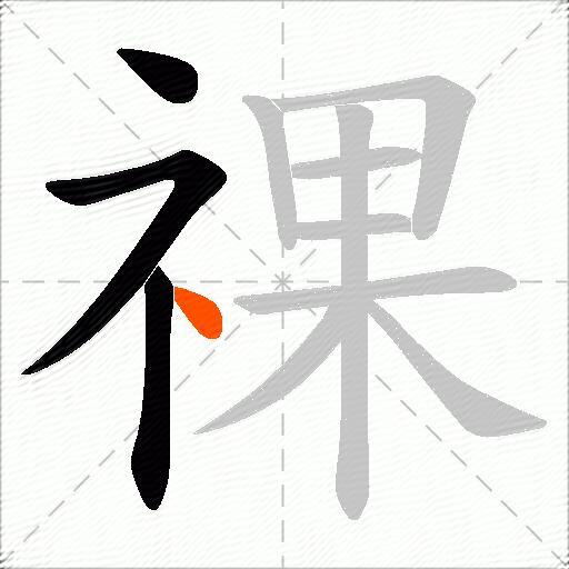 祼