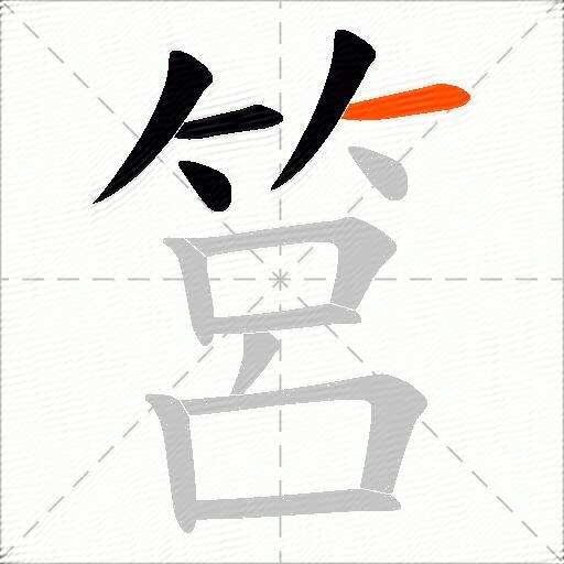 筥