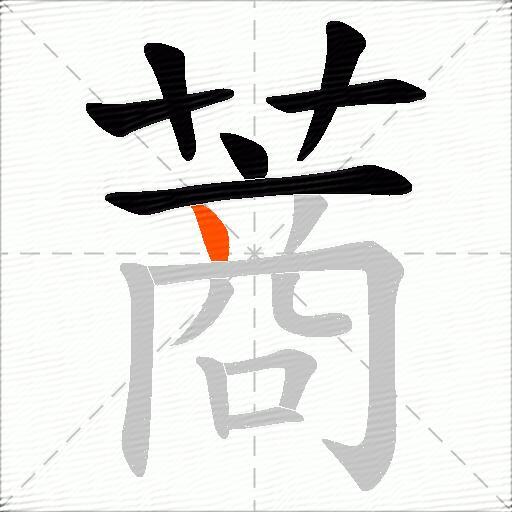 蔏