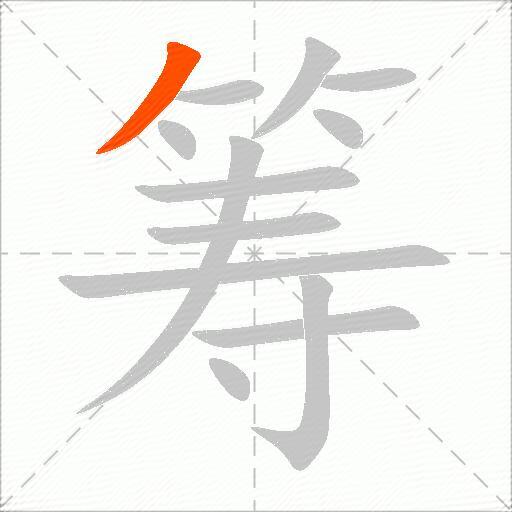 筹