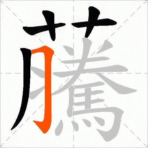 虅