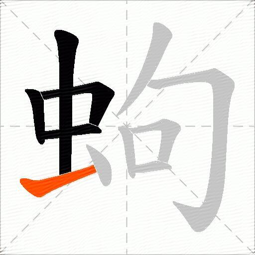 蚼