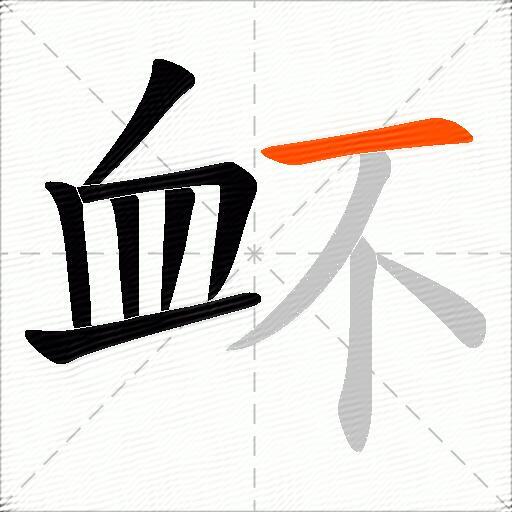 衃