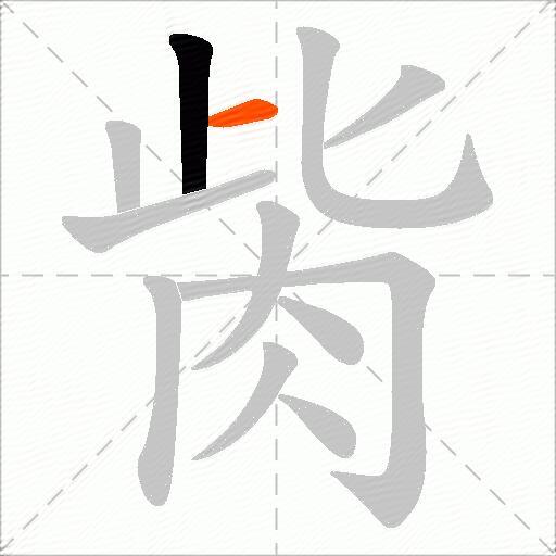 胔