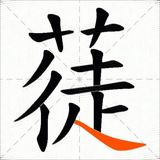蓗