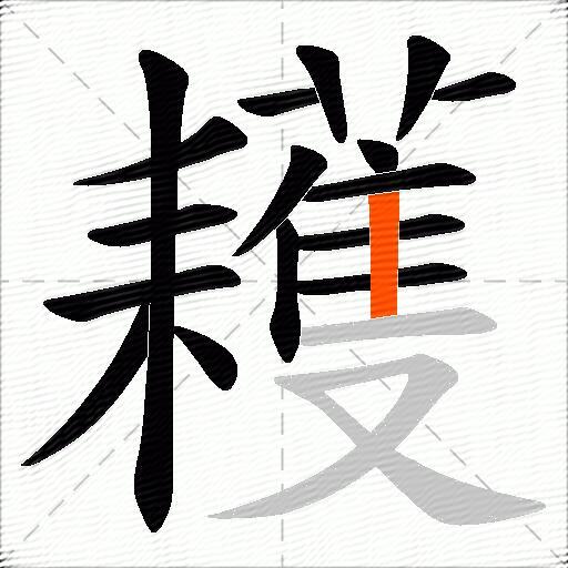耯