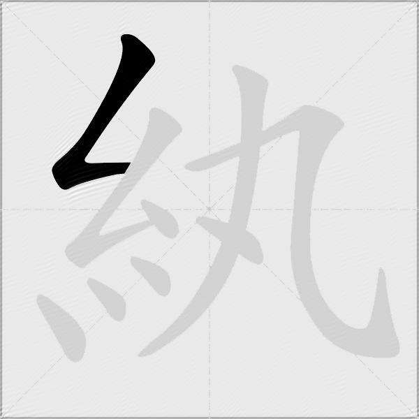 紈