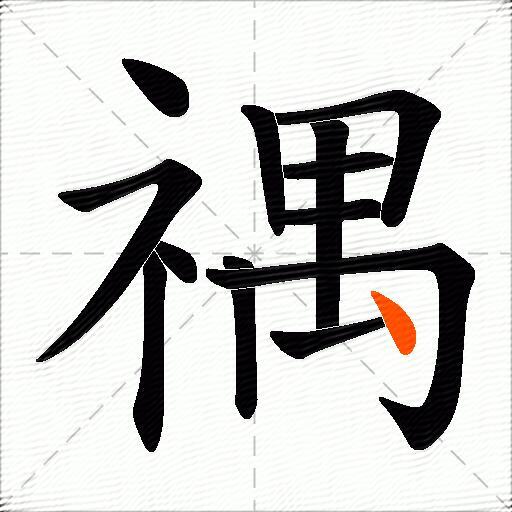 禑