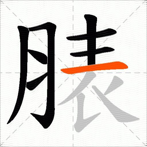 脿