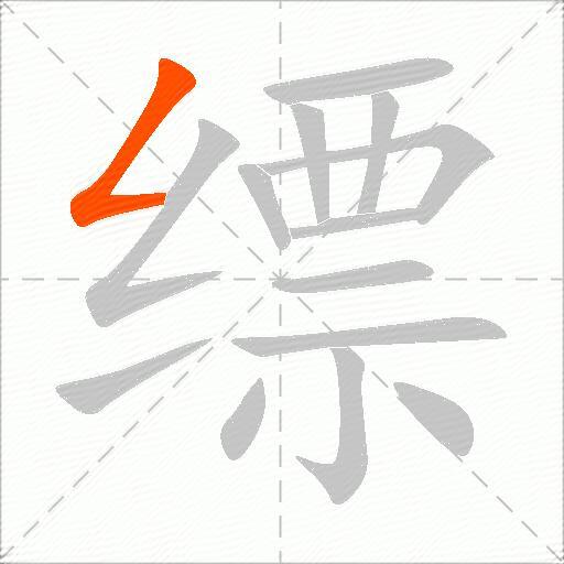 缥
