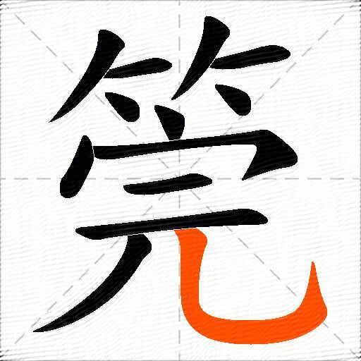 筦