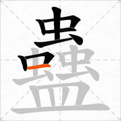 蠱