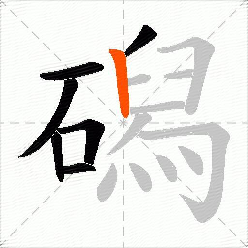 磶