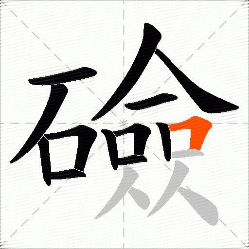 礆