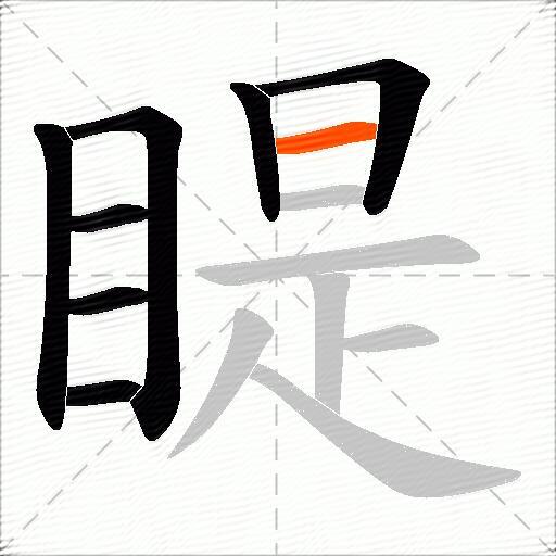 睼