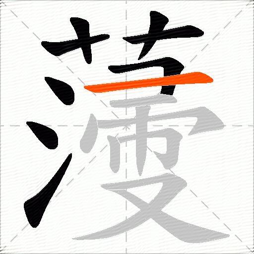 薓