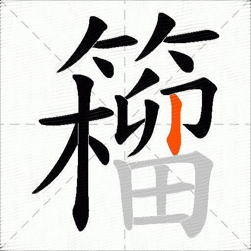 籕