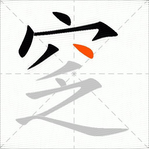 窆