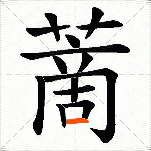 蔐
