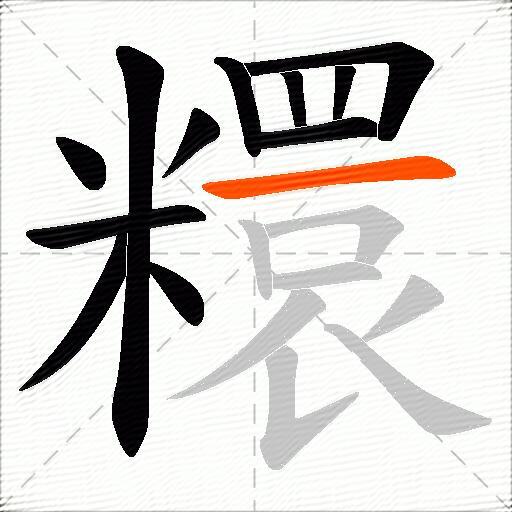 糫