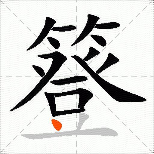 簦
