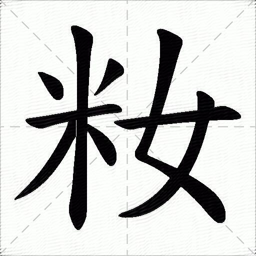 籹