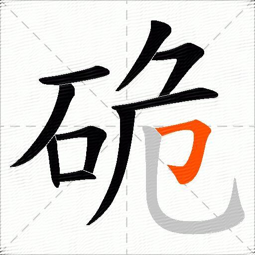 硊