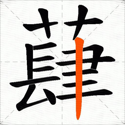 蕼