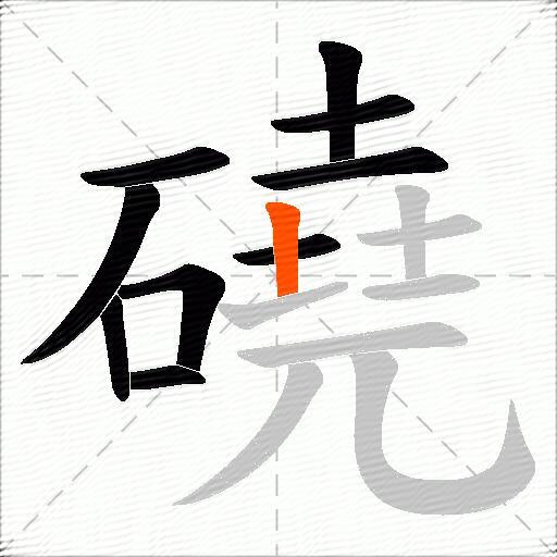 磽