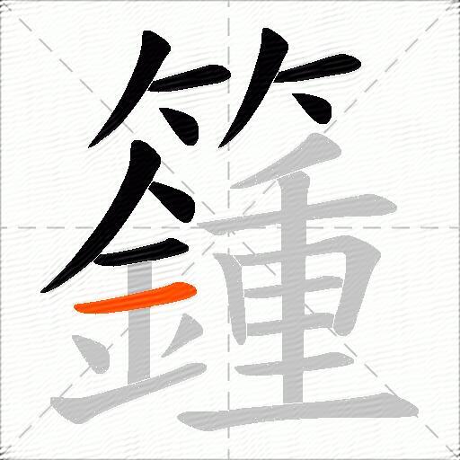 籦