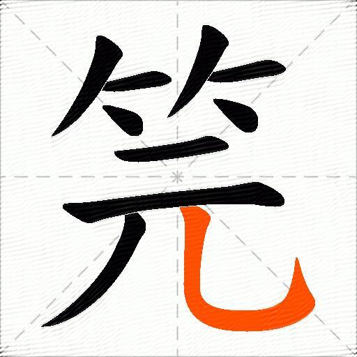 笎