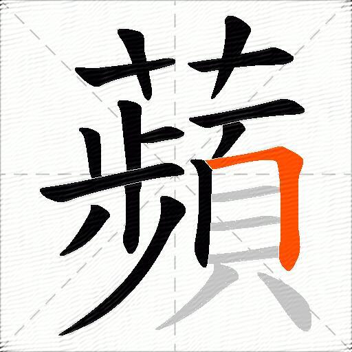 蘋