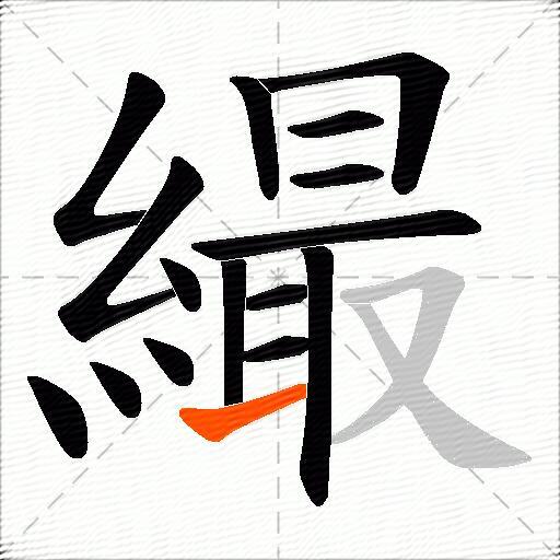繓