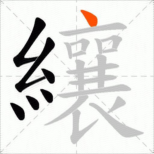 纕